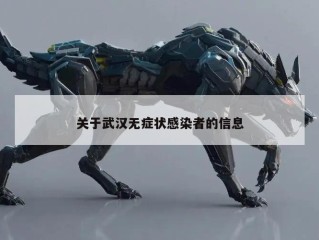 关于武汉无症状感染者的信息