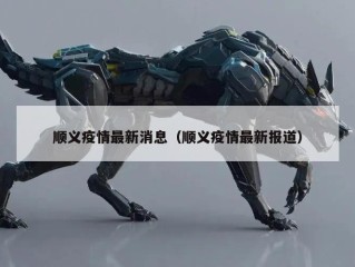 顺义疫情最新消息（顺义疫情最新报道）