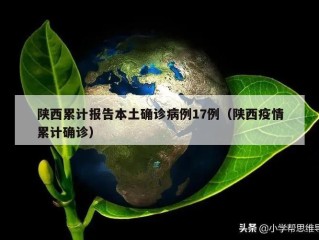 陕西累计报告本土确诊病例17例（陕西疫情累计确诊）