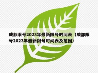 成都限号2023年最新限号时间表（成都限号2023年最新限号时间表及范围）