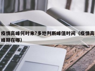 疫情高峰何时来?多地判断峰值时间（疫情高峰期在哪）