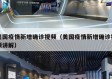 美国疫情新增确诊视频（美国疫情新增确诊视频讲解）