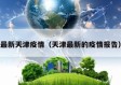 最新天津疫情（天津最新的疫情报告）