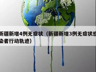 新疆新增4例无症状（新疆新增3例无症状感染者行动轨迹）