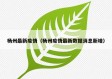 杨州最新疫情（杨州疫情最新数据消息新增）