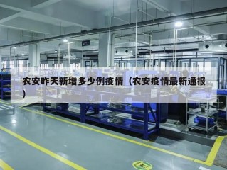 农安昨天新增多少例疫情（农安疫情最新通报）