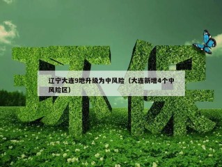 辽宁大连9地升级为中风险（大连新增4个中风险区）