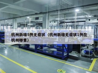 杭州新增5例无症状（杭州新增无症状1例在杭州哪里）