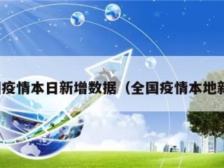 全国疫情本日新增数据（全国疫情本地新增）