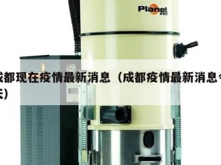 成都现在疫情最新消息（成都疫情最新消息今天）