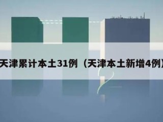 天津累计本土31例（天津本土新增4例）