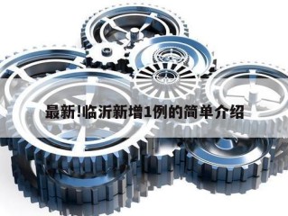 最新!临沂新增1例的简单介绍