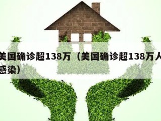 美国确诊超138万（美国确诊超138万人感染）