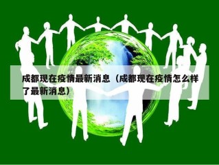 成都现在疫情最新消息（成都现在疫情怎么样了最新消息）