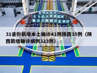 31省份新增本土确诊41例陕西35例（陕西新增确诊病例323例）
