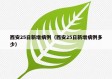 西安25日新增病例（西安25日新增病例多少）