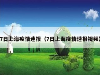 7日上海疫情速报（7日上海疫情速报视频）