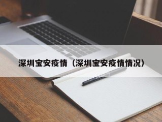 深圳宝安疫情（深圳宝安疫情情况）