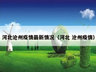 河北沧州疫情最新情况（河北 沧州疫情）