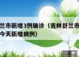 吉林舒兰市新增3例确诊（吉林舒兰市疫情最新消息今天新增病例）