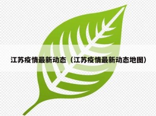 江苏疫情最新动态（江苏疫情最新动态地图）