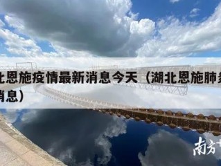 湖北恩施疫情最新消息今天（湖北恩施肺炎最新消息）