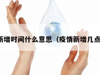 疫情新增时间什么意思（疫情新增几点公布）