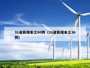 31省新增本土60例（31省新增本土36例）