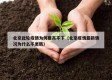 北京此轮疫情为何居高不下（北京疫情最新情况为什么不更新）