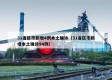 31省区市新增4例本土确诊（31省区市新增本土确诊94例）