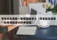 专家称出现新一轮疫情概率小（专家称出现新一轮疫情概率小的原因是）