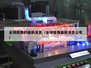 全球疫情的最新消息（全球疫情最新消息公布）