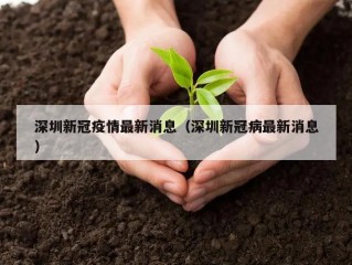 深圳新冠疫情最新消息（深圳新冠病最新消息）