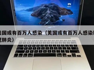 美国或有百万人感染（美国或有百万人感染新冠肺炎）