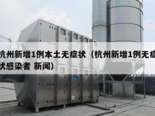 杭州新增1例本土无症状（杭州新增1例无症状感染者 新闻）
