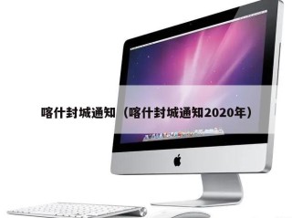 喀什封城通知（喀什封城通知2020年）
