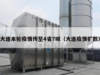 大连本轮疫情传至4省7城（大连疫情扩散）