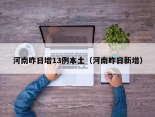 河南昨日增13例本土（河南昨日新增）