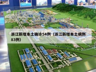 浙江新增本土确诊54例（浙江新增本土病例83例）
