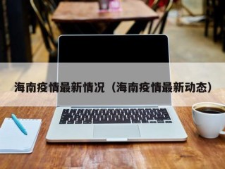 海南疫情最新情况（海南疫情最新动态）
