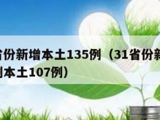31省份新增本土135例（31省份新增115例本土107例）