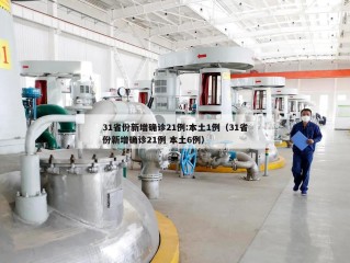 31省份新增确诊21例:本土1例（31省份新增确诊21例 本土6例）
