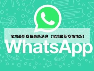 宝鸡最新疫情最新消息（宝鸡最新疫情情况）