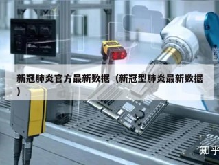 新冠肺炎官方最新数据（新冠型肺炎最新数据）