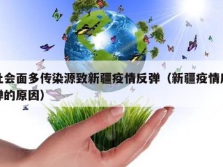 社会面多传染源致新疆疫情反弹（新疆疫情反弹的原因）