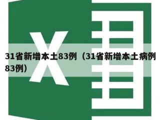 31省新增本土83例（31省新增本土病例83例）