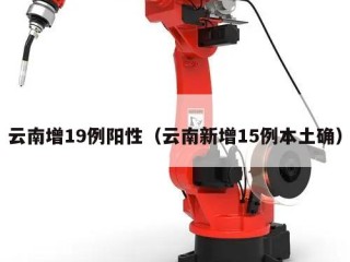 云南增19例阳性（云南新增15例本土确）