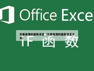长春疫情的最新消息（长春疫情的最新消息今天）