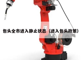 包头全市进入静止状态（进入包头政策）