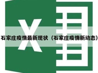 石家庄疫情最新现状（石家庄疫情新动态）